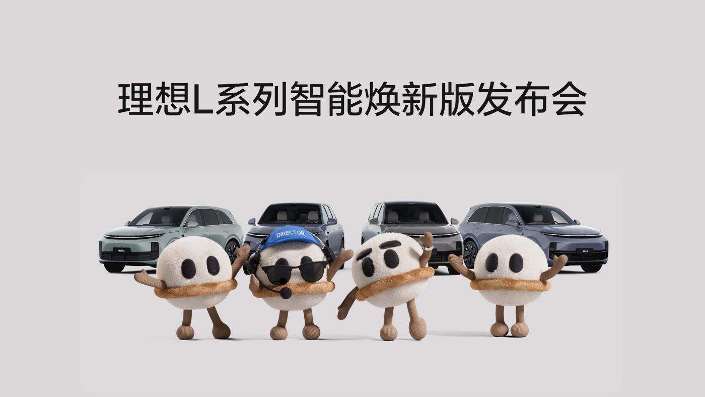 亚星官网L系列智能焕新版发布会